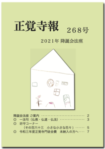 2021降誕会法座 寺報