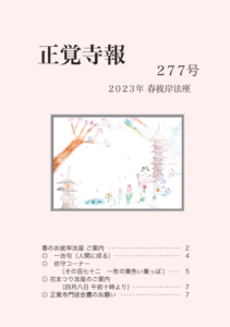 2023年度　春彼岸法座　寺報