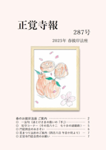2025春彼岸法座寺報 表紙