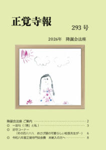 2026 降誕会法座 寺報 293号